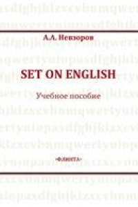 Книга Set on English: учеб. пособие