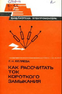 Книга Как рассчитать ток короткого замыкания