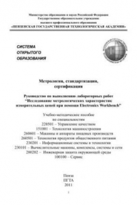 Книга Метрология, стандартизация, сертификация: Руководство по выполнению лабораторных работ 