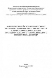 Книга Аннотационный сборник выпускных квалификационных работ выпускников Казанского национального исследовательского технологического университета 2012 года (190,00 руб.)