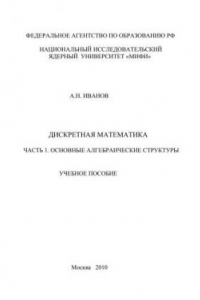 Книга Дискретная математика: учебное пособие. Ч.1. Основные алгебраические структуры