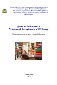 Книга Детские библиотеки Чувашской Республики в 2012 году