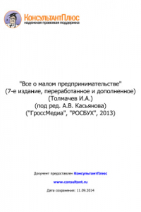 Книга Всё о малом предпринимательстве