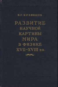 Книга Развитие научной картины мира в физике XVII-XVIII_ vv.