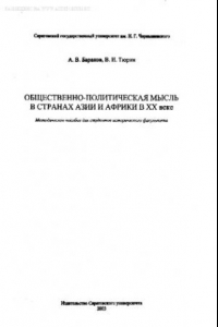 Книга Общественно-политическая мысль в странах Азии и Африки в XX веке