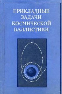 Книга Прикладные задачи космической баллистики