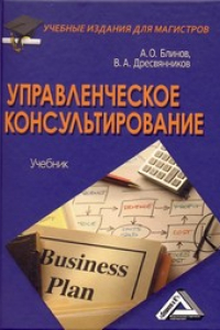 Книга Управленческое консультирование: Учебник для магистров