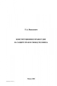 Книга Конституционное правосудие на защите прав и свобод человека