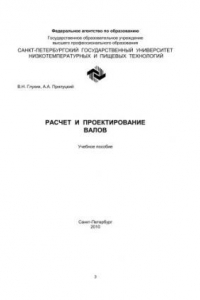 Книга Расчет и проектирование валов