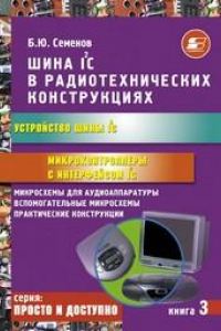 Книга Шина I2C в радиотехнических конструкциях