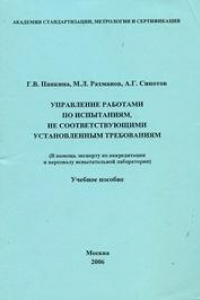 Книга Управление работами по испытаниям, не соответствующими установленным требованиям: Учеб. пособие