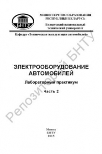 Книга Электрооборудование автомобилей. В 3 ч. Ч.2 : Система пуска и зажигания