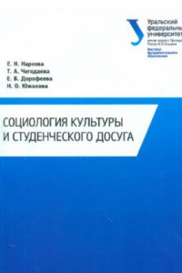 Книга Социология культуры и студенческого досуга