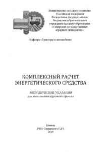 Книга Комплексный расчет энергетического средства : методические указания