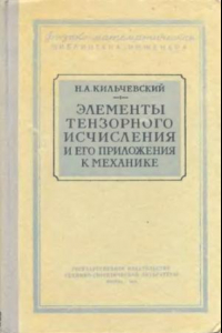 Книга Элементы тензорного исчисления и его приложения к механике