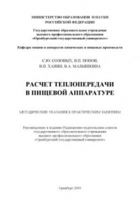 Книга Расчет теплопередачи в пищевой аппаратуре: методические указания к практическим занятиям