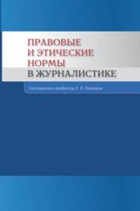 Книга Правовые и этические нормы в журналистике