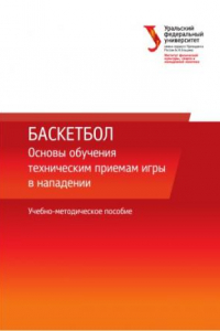 Книга Баскетбол: основы обучения техническим приемам игры в нападении : учебно-методическре пособие