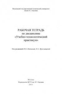 Книга Рабочая тетрадь по дисциплине «Учебно–технологический практикум» : метод. указания