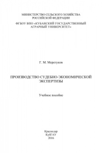 Книга Производство судебно-экономической экспертизы