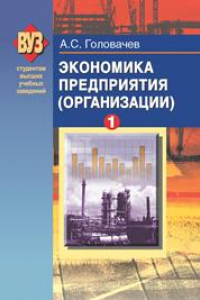 Книга Экономика предприятия (организации). В 2 ч. Ч. 1