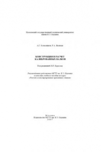 Книга Конструкция и расчет калиброванных валков