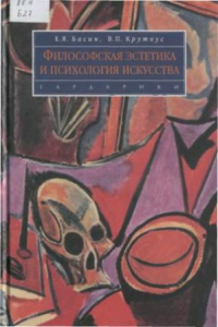 Книга Философская эстетика и психология искусства: учеб. пособие