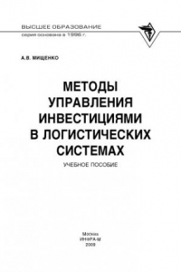 Книга Методы управления инвестициями в логистических системах