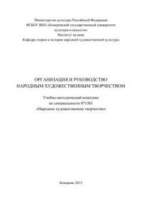 Книга Организация и руководство народным художественным творчеством