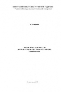 Книга Статистические методы в управлении качеством: Учебное пособие