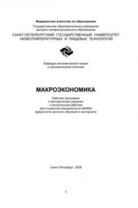 Книга Макроэкономика: Рабочая программа и методические указания к контрольным работам для студентов спец. 060800 факультета заочного обучения и экстерната