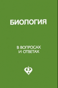 Книга Биология в вопросах и ответах - биологические олимпиады