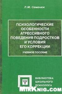 Книга Психологические особенности агрессивного поведения подростков и условия его коррекции: Учебное пособие