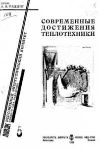 Книга Современные достижения теплотехники