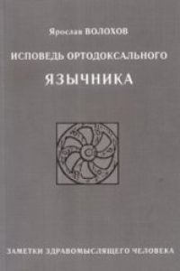 Книга Исповедь ортодоксального язычника: Заметки здравомыслящего человека