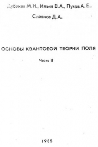 Книга Основы квантовой теории поля, часть 2