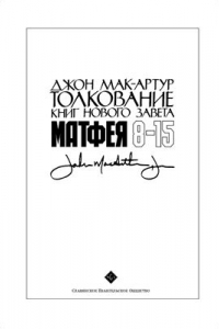 Книга Толкование книг Нового Завета: Матфея 8-15