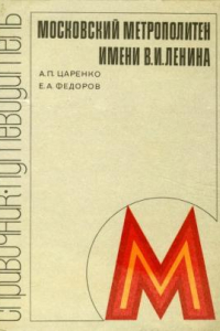 Книга Московское метро. Справочник-путеводитель