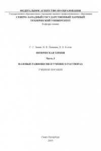 Книга Физическая химия. Ч.3. Фазовые равновесия и учение о растворах: Учебное пособие