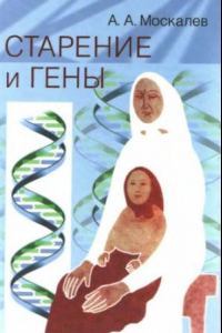 Книга Старение и гены = Aging and genes