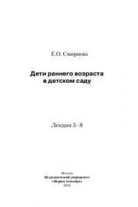 Книга Дети раннего возраста в детском саду: лекции 5-8