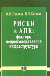 Книга Риски в АПК: факторы непроизводственной инфраструктуры