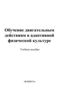 Книга Обучение двигательным действиям в адаптивной физической культуре