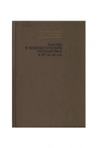 Книга Рабство в эллинистических государствах в III-I вв. до н.э.