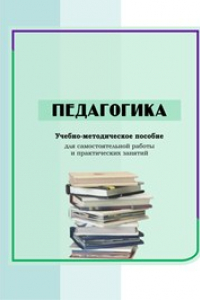 Книга Педагогика: учебно-методическое пособие