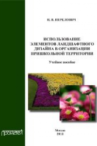 Книга Использование элементов ландшафтного дизайна в организации пришкольной территории: Учеб. Пособие