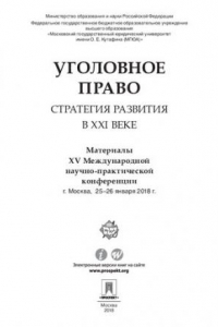 Книга Уголовное право: стратегия развития в XXI веке. Материалы XV Международной научно-практической конференции