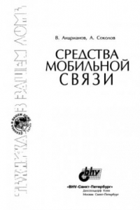 Книга Средства мобильной связи.