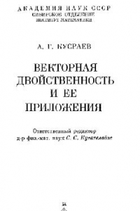 Книга Векторная двойственность и ее приложения