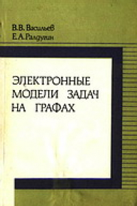 Книга Электронные модели задач на графах